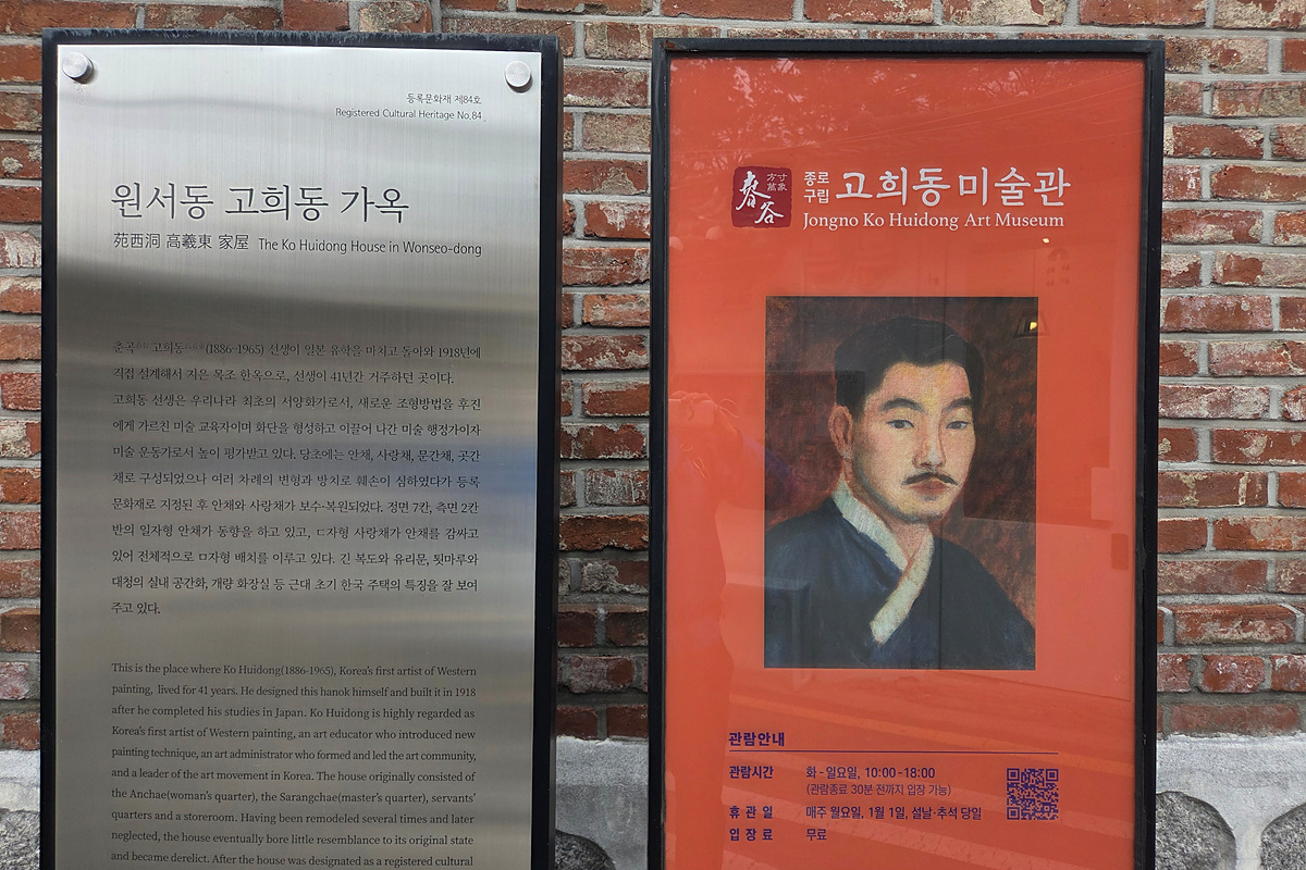 종로구 원서동 골목 고희동 가옥에 조성된 고희동미술관 &copy;정민호