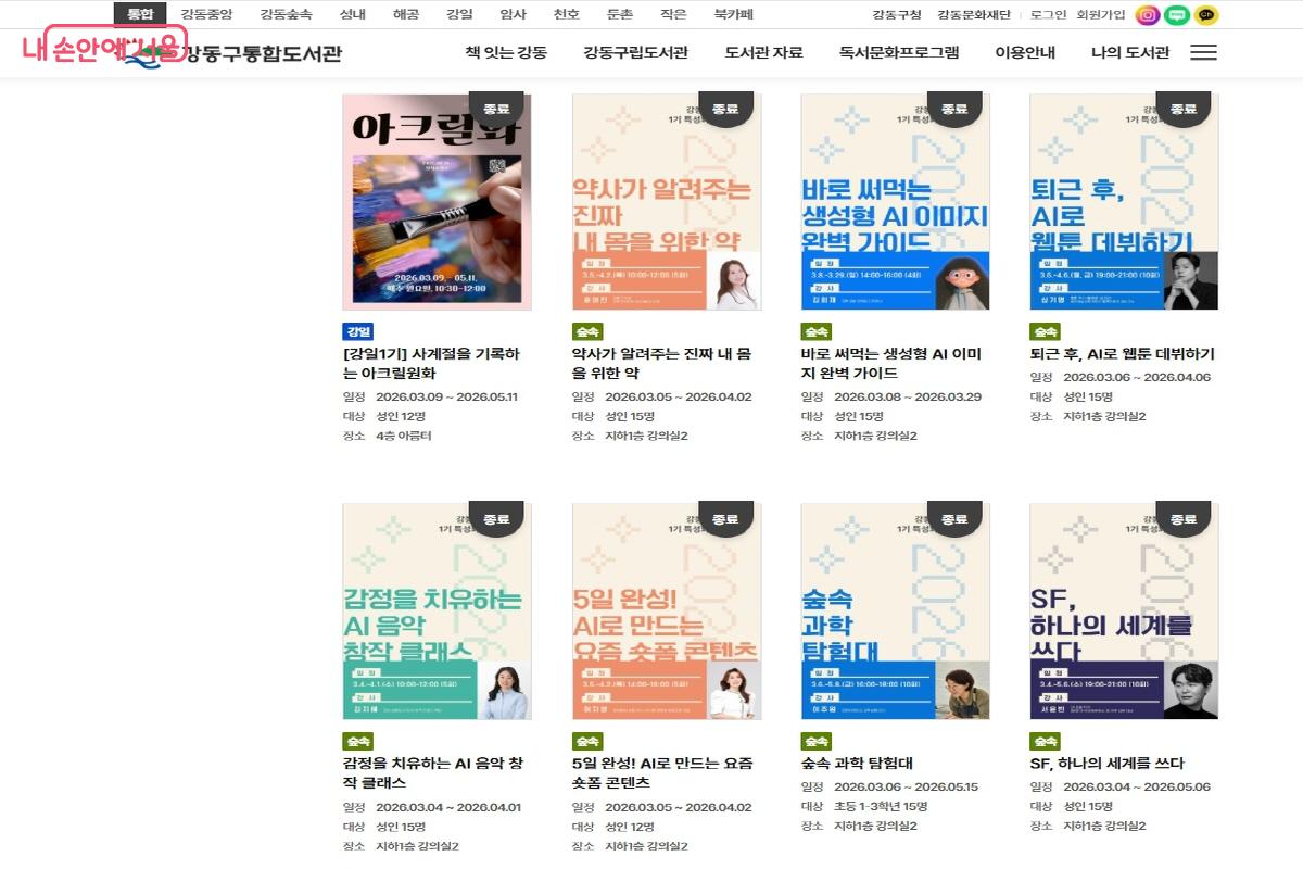 구립도서관 누리집에 들어가 보면 매월 진행되는 다양한 강좌를 살펴볼 수 있다. ©강동구립도서관