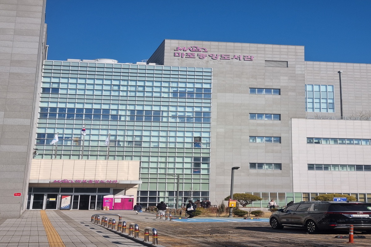 마포중앙도서관 외관 &copy;오새결