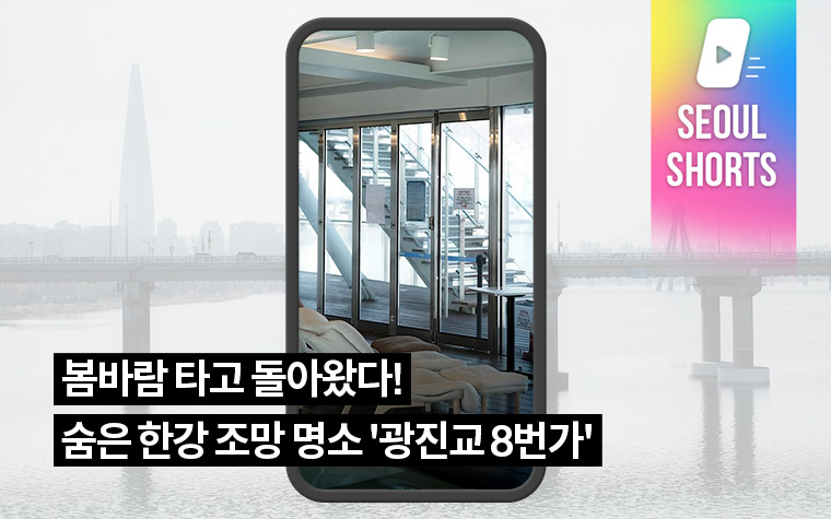 봄바람 타고 돌아왔다! 숨은 한강 조망 명소 '광진교 8번가'