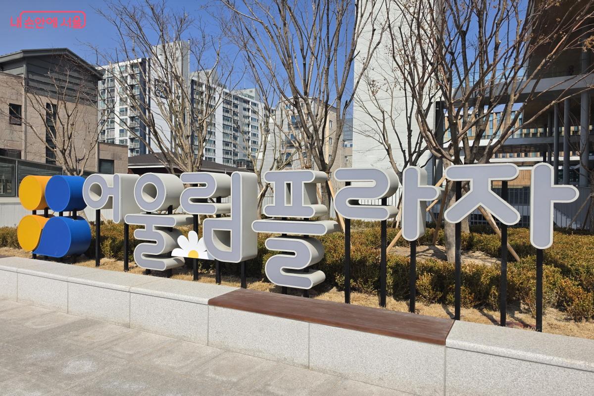 강서구 등촌동에 장애인과 비장애인이 함께 이용할 수 있는 '어울림플라자'가 개관했다. ⓒ조송연