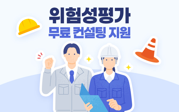 안전이 걱정되셨죠? 소규모 사업장 '위험성평가 컨설팅' 무료 지원