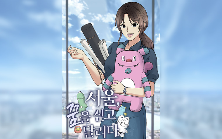 직장인 공감! 실생활에 유용한 서울 정책 담은 웹툰 공개