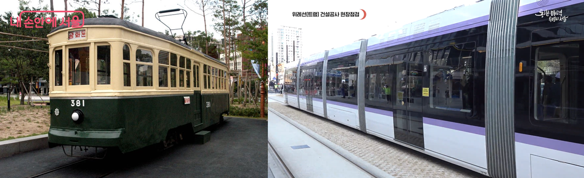 창문이 좁고 답답한 과거 서울전차와 넓은 통창을 갖춘 위례선 트램 &copy;국가유산청 &copy;서울시