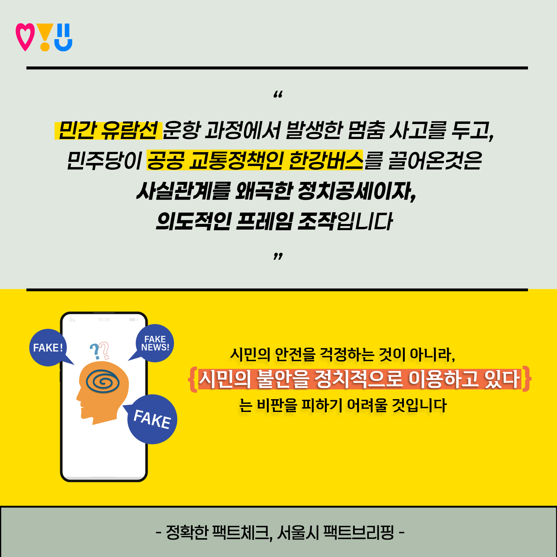 민간 유람선 운항 과정에서 발생한 멈춤 사고를 두고,
민주당이 공공 교통정책인 한강버스를 끌어온 것은
사실관계를 왜곡한 정치공세이자, 의도적인 프레임 조작입니다.
시민의 안전을 걱정하는 것이 아니라, 시민의 불안을 정치적으로 이용하고 있다는 비판을 피하기 어려울 것입니다