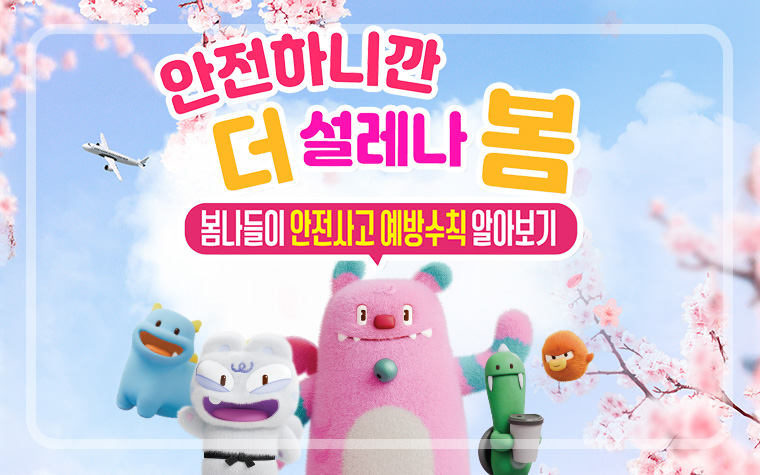 사람 몰리는 봄, 안전이 먼저! 인파사고 안전수칙 확인하세요