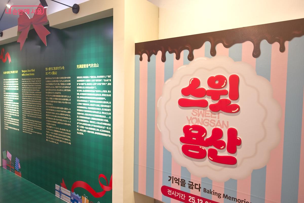 용산역사박물관 2층에서 열리고 있는 기획전시 '스윗용산'을 추천한다