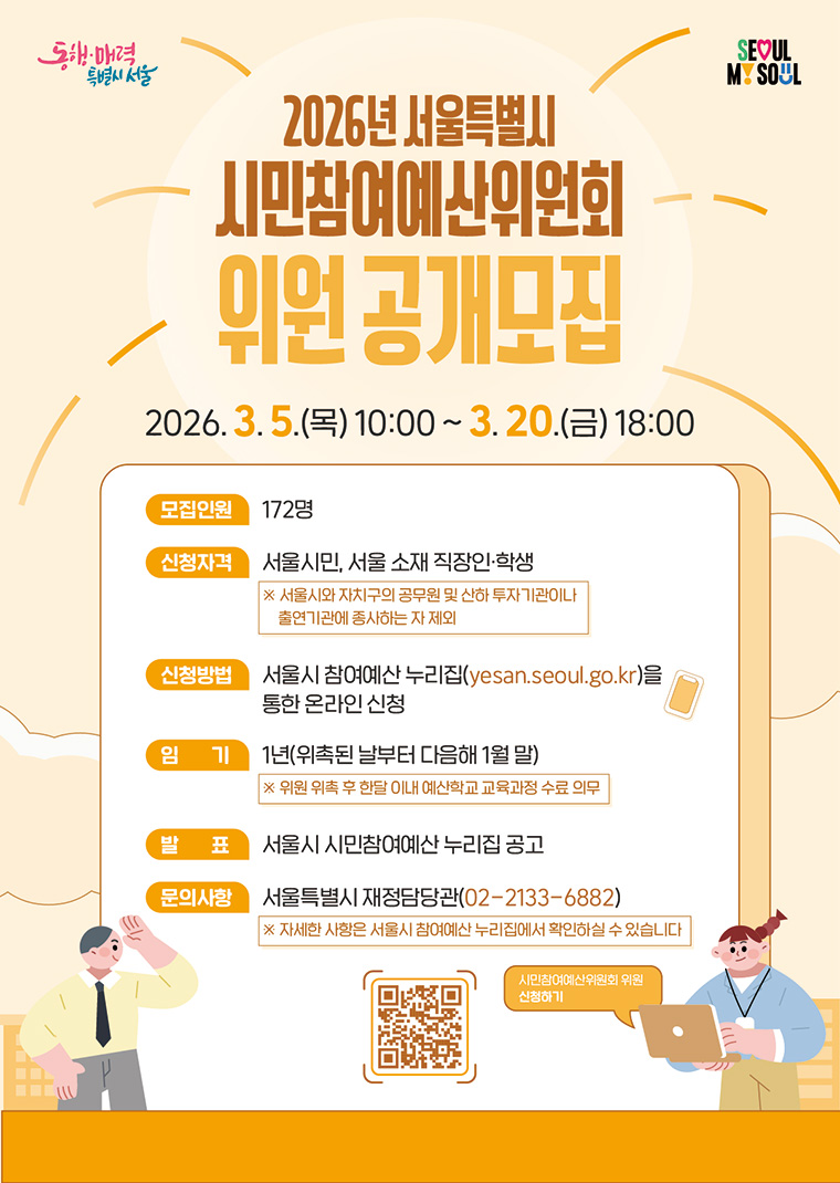 3월 20일까지 시민참여예산위원회 위원을 모집한다.  