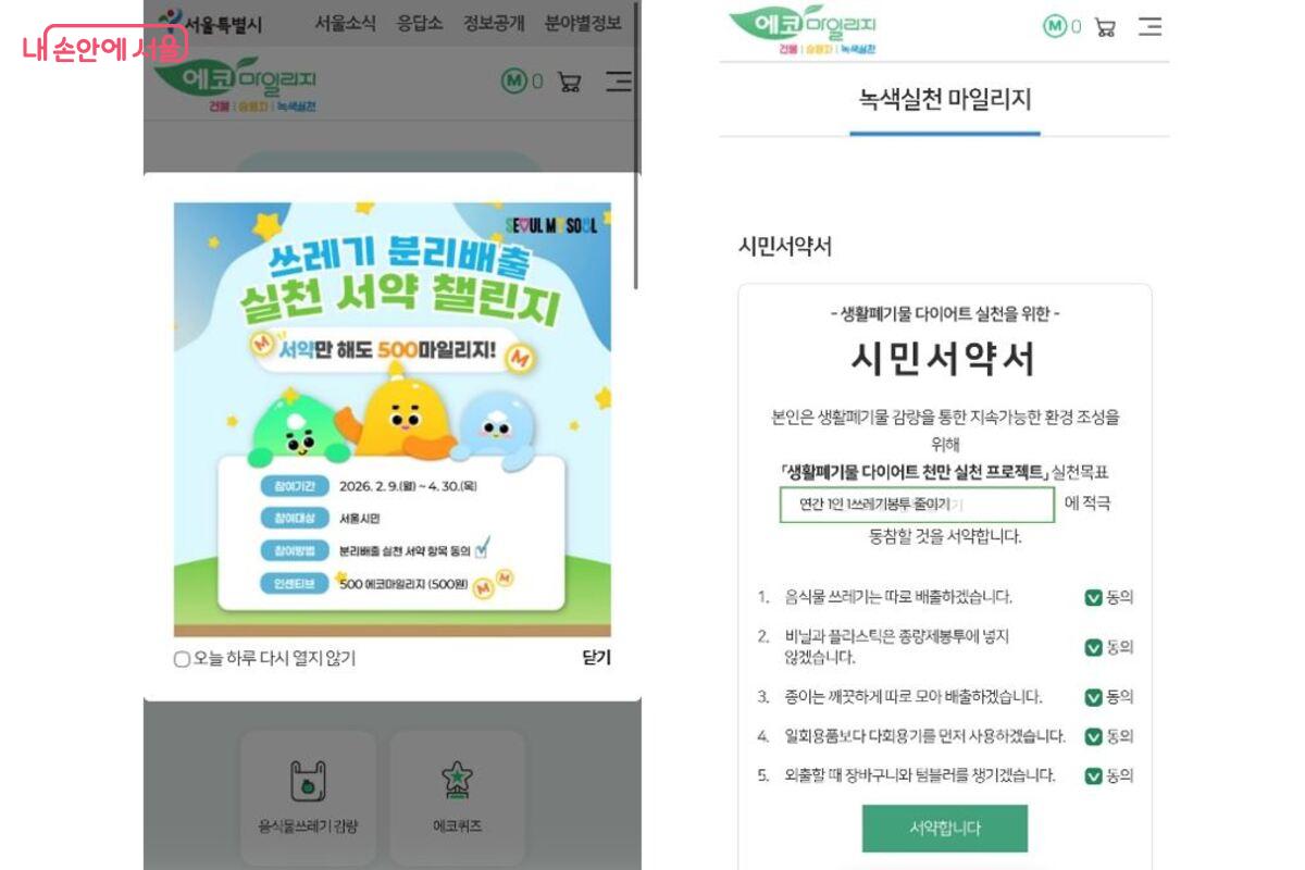 '쓰레기 분리배출 실천서약 챌린지' 화면 &copy;서울시 에코마일리지