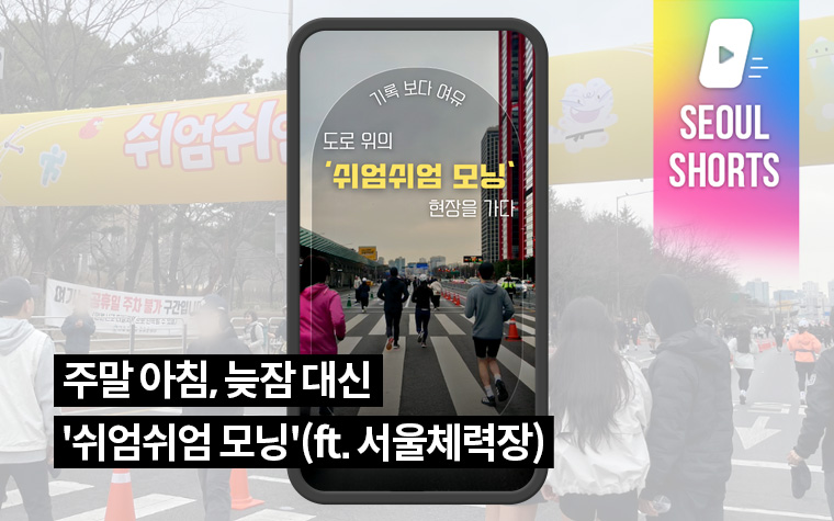 주말 아침, 늦잠 대신 '쉬엄쉬엄 모닝'(ft. 서울체력장)