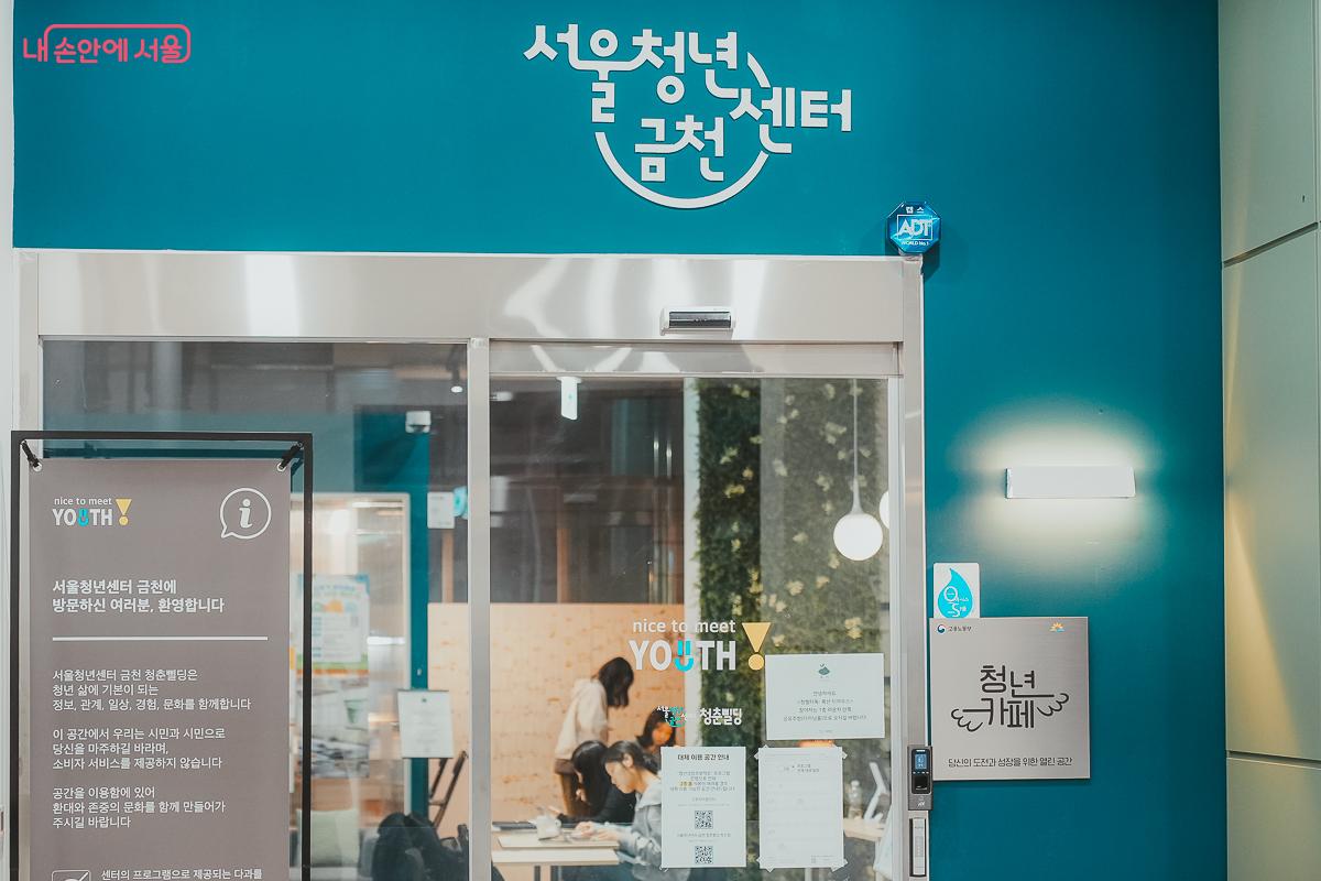 가산디지털단지에 위치한 서울청년센터 금천에서는 청년을 위한 다양한 프로그램이 열린다. ©김성무