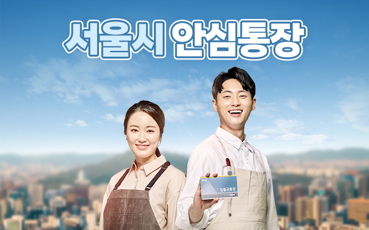 최대 1,000만원 '자영업자 안심통장' 신청하세요