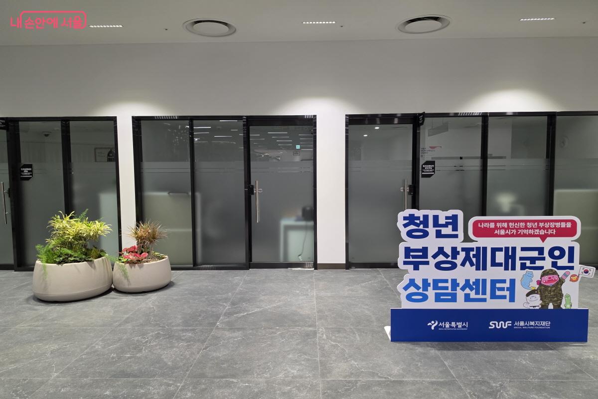 서울시 청년부상제대군인 상담센터.