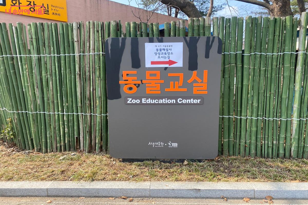 동물교실 안내 표지판 &copy;이근석