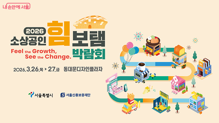 3월 26~27일 &lsquo;소상공인 힘보탬 박람회&rsquo;가 DDP에서 열린다.
