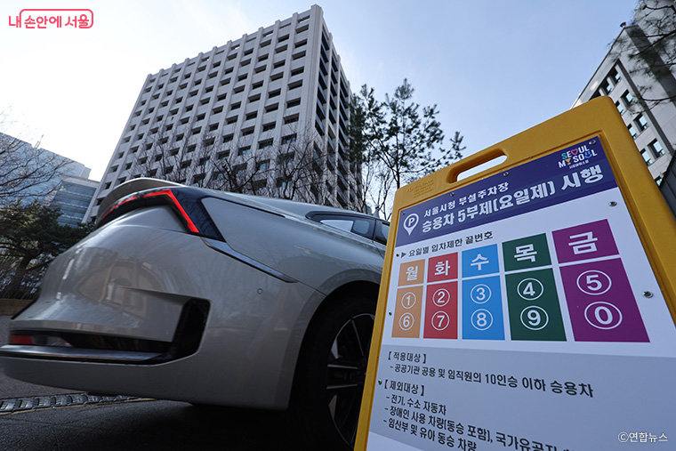 서울시는 공공기관 주차장 이용 임직원 및 관용차량을 대상으로 ‘차량 5부제’를 시행 중이다.