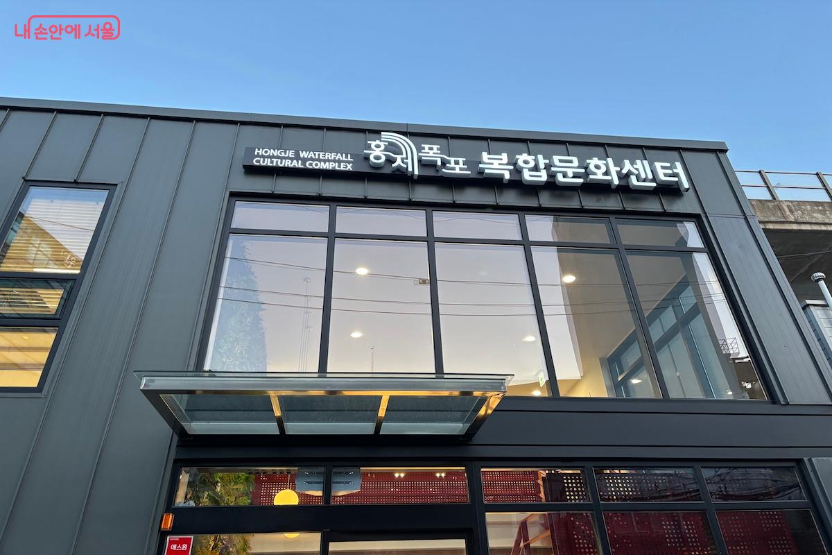 핫플로 떠오른 '홍제폭포' 앞에 자리한 홍제폭포복합문화센터 외관 &copy;이혜원
