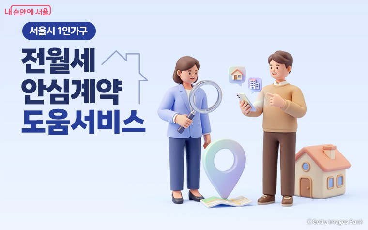 1인가구 전월세 안심계약 도움서비스가 1인가구 주거 안전망으로 자리를 잡았다. 