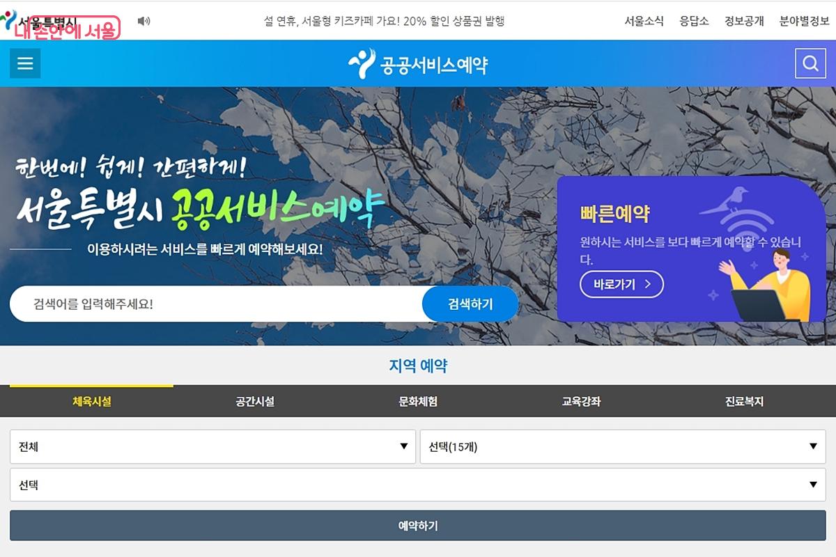 서울시 공공예약서비스로 나만의 커뮤니티 센터 찾기 ⓒ공공예약서비스 누리집