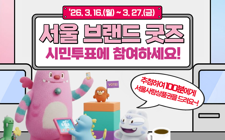 서울의 새로운 굿즈, 시민 손으로 뽑아주세요! 투표 이벤트
