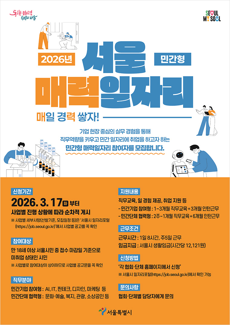 서울시가 서울 매력일자리 사업 참여자 1,980명을 모집한다.