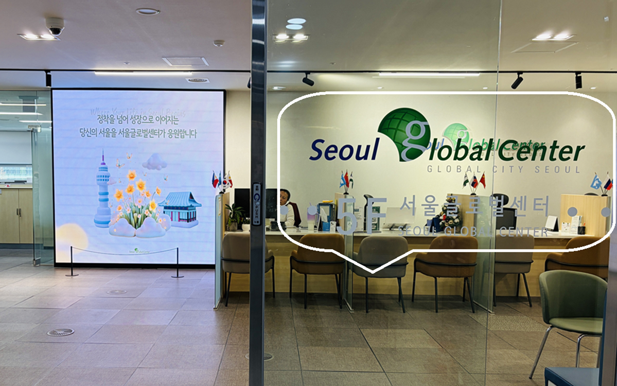 외국인 이웃에게 추천! 슬기로운 서울살이 돕는 &lsquo;서울글로벌센터&rsquo;