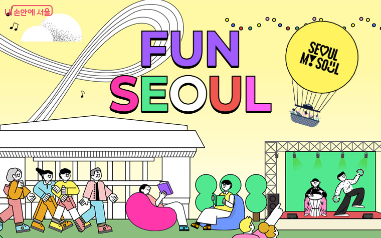 서울이 사시사철, 즐길거리가 끊이지 않는 ‘365일 축제도시’로 변화한다.