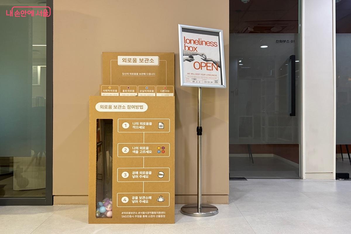 광진구 1인가구지원센터 라운지에 설치된 외로움보관소 &copy;최재준