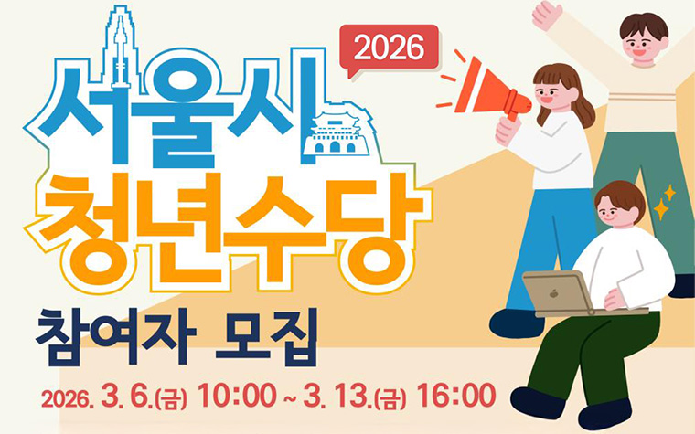 월 50만 원 최대 6개월&hellip;'서울 청년수당' 2만 명 모집
