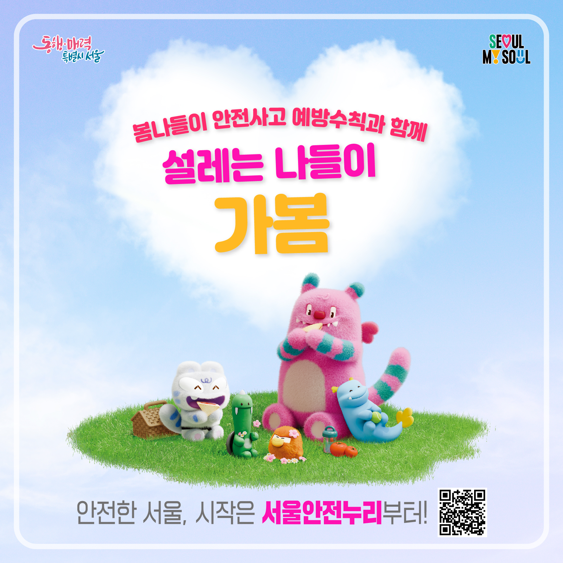 봄나들이 안전사고 예방수칙과 함께 설레는 나들이 가봄