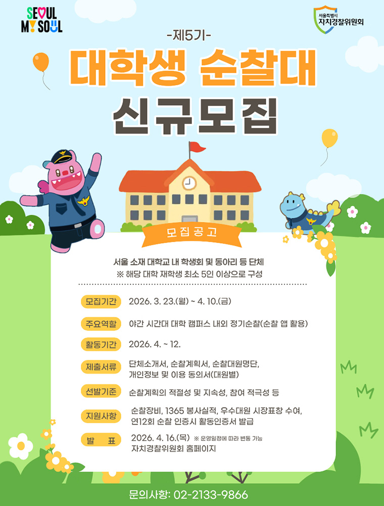 4월 10일까지 대학생 순찰대를 모집한다.