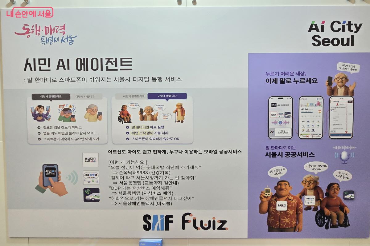 서울시의 AI 사업도 소개됐다.
