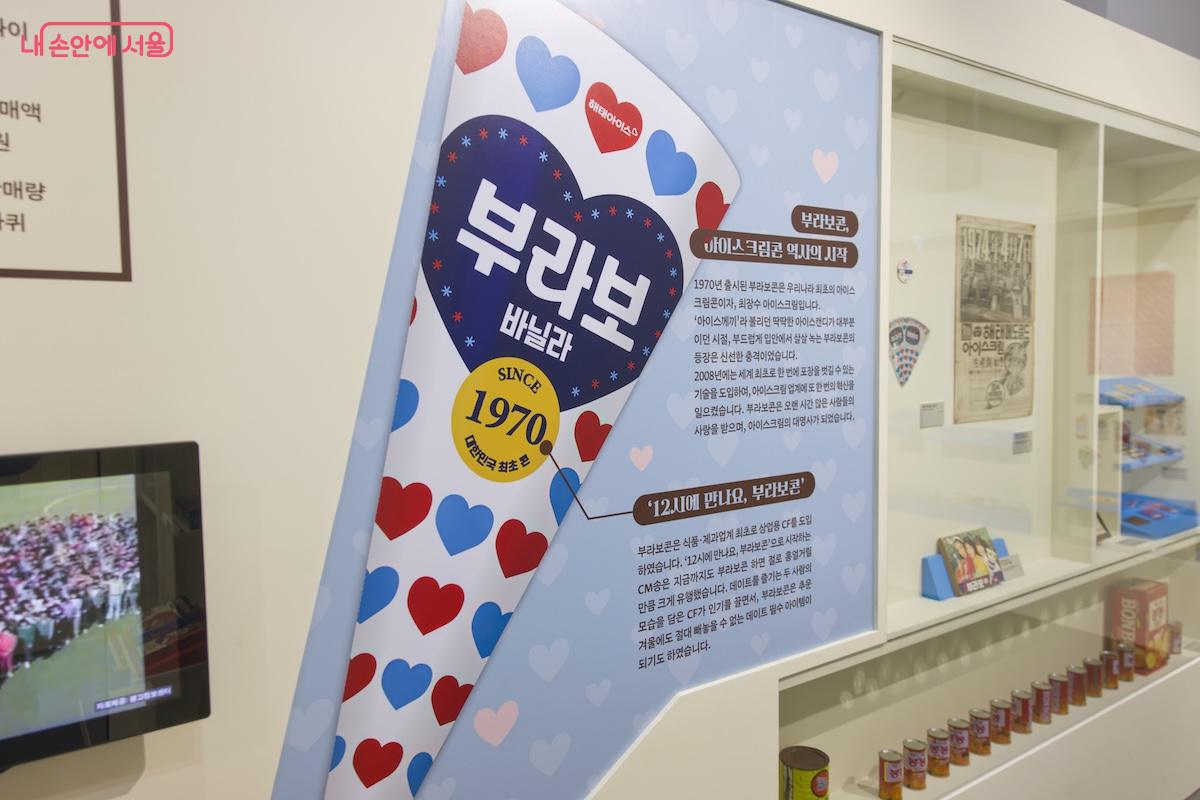 지금도 유명한 아이스크림 제품이 무려 50년이 넘었다는 사실이 신기했다