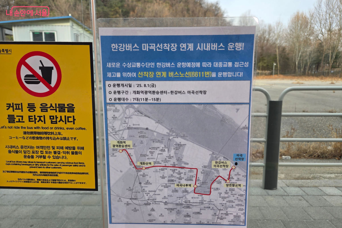 한강버스 마곡선착장 연계 6611번 시내버스 운행 안내 © 김승아