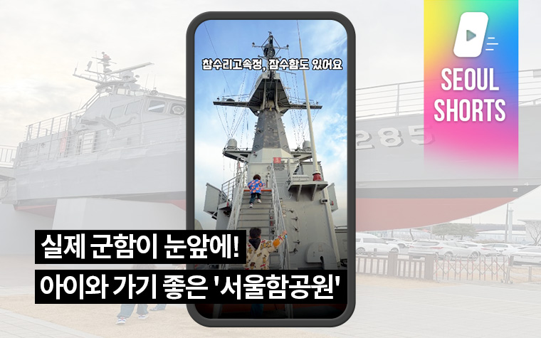 실제 군함이 눈앞에! 아이와 가기 좋은 '서울함공원'