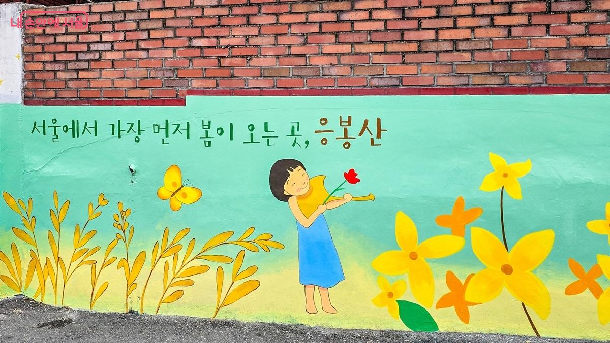 "서울에서 가장 먼저 봄이 오는 응봉산" 응봉산을 오르는 초입에 그려진 벽화