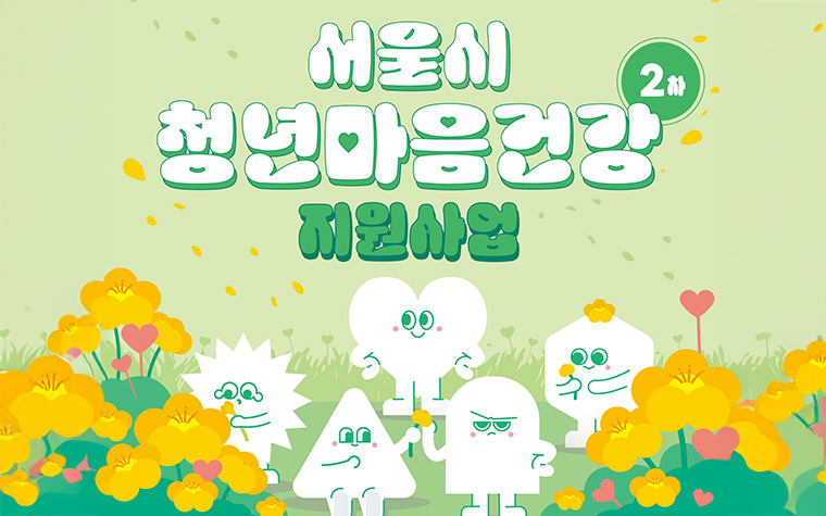 아픈 마음 토닥토닥&hellip;'청년마음건강' 지원 신청하세요!