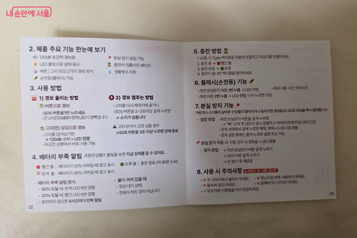 동봉된 설명서에 초등안심벨의 주요 기능과 사용법이 자세히 적혀 있다. &copy;김민지