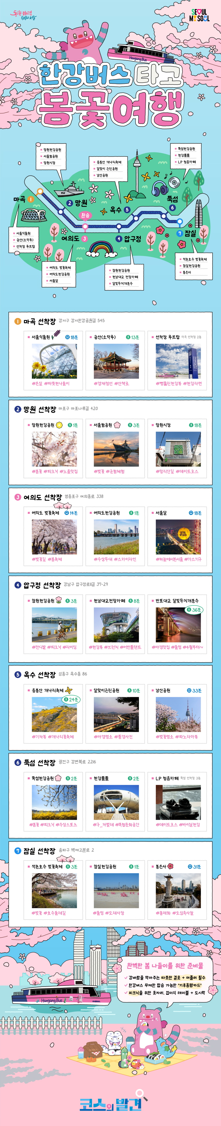 한강버스 타고 봄꽃 여행