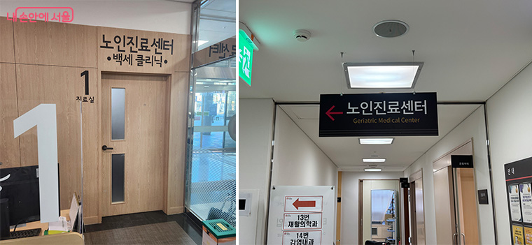 동부병원(좌)과 서남병원(우) 노인진료센터 입구 
