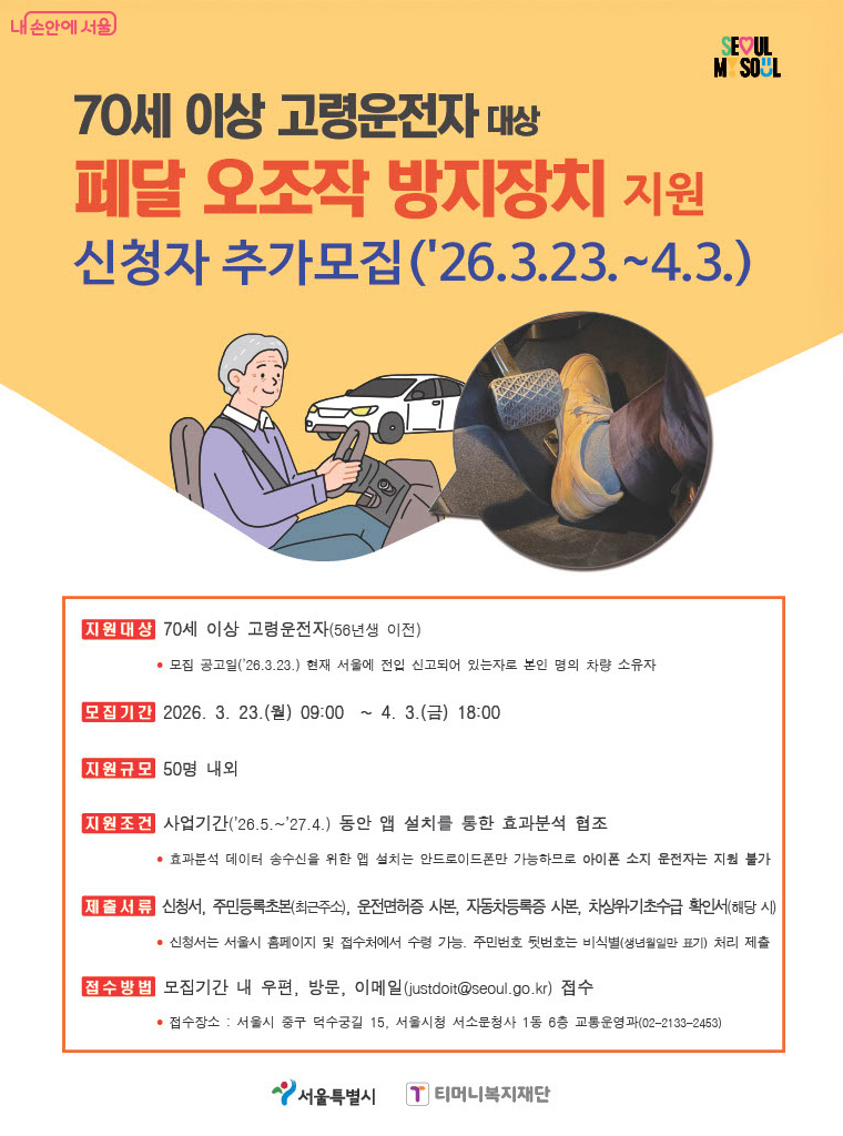 페달 오조작 방지장치 지원 신청자 추가 모집 포스터 &copy;서울시