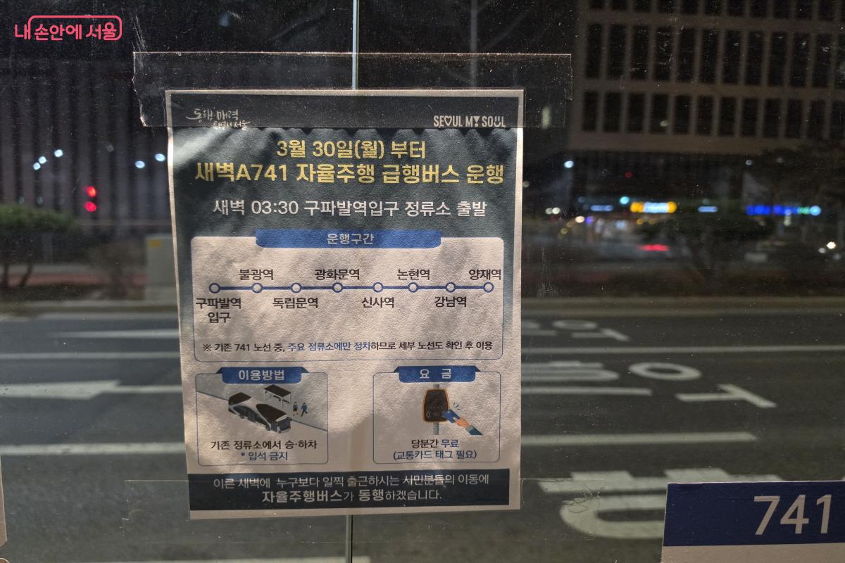 구파발역 버스정류장에 새벽동행 자율주행버스 'A741'번 운행 안내문이 붙어 있다. ⓒ조수연