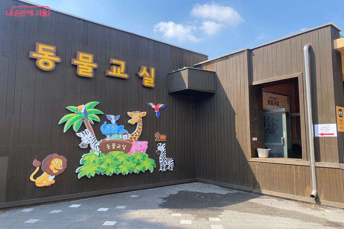 서울동물원 동물교실 교육관 &copy;이근석