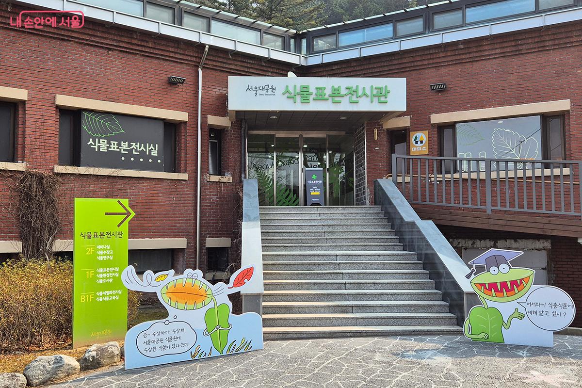 식물의 계통 분류 연구와 생태 교육을 진행하는 &lsquo;서울대공원 식물표본 전시관&rsquo; &copy;정향선