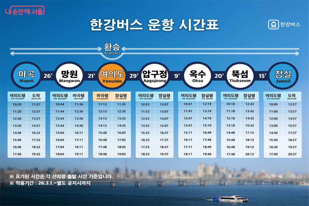 한강버스 운항 시간표.