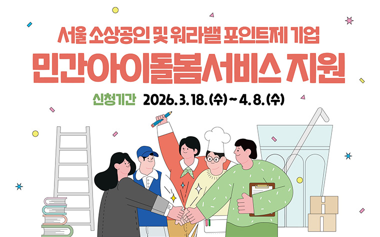 밤에 일하는 소상공인 위해! '아이돌봄서비스' 최대 540만 원 지원