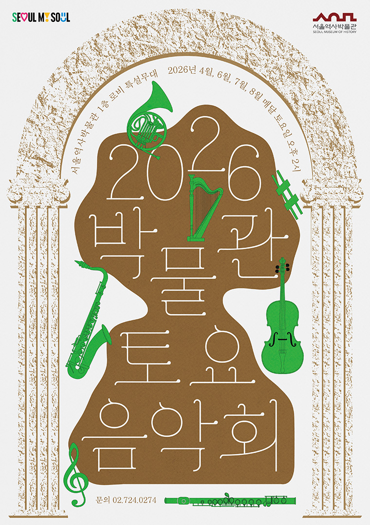 박물관 토요음악회는 시민 참여형 음악 프로그램으로 총 4회 진행된다. 

