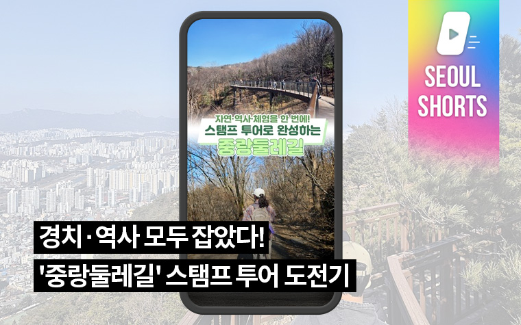 경치·역사 모두 잡았다! '중랑둘레길' 스탬프 투어 도전기