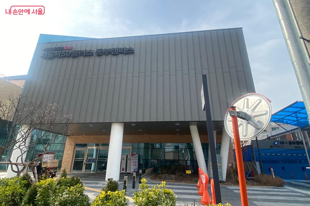 지난해 개관한 서울시50플러스 동부캠퍼스 ©이근석