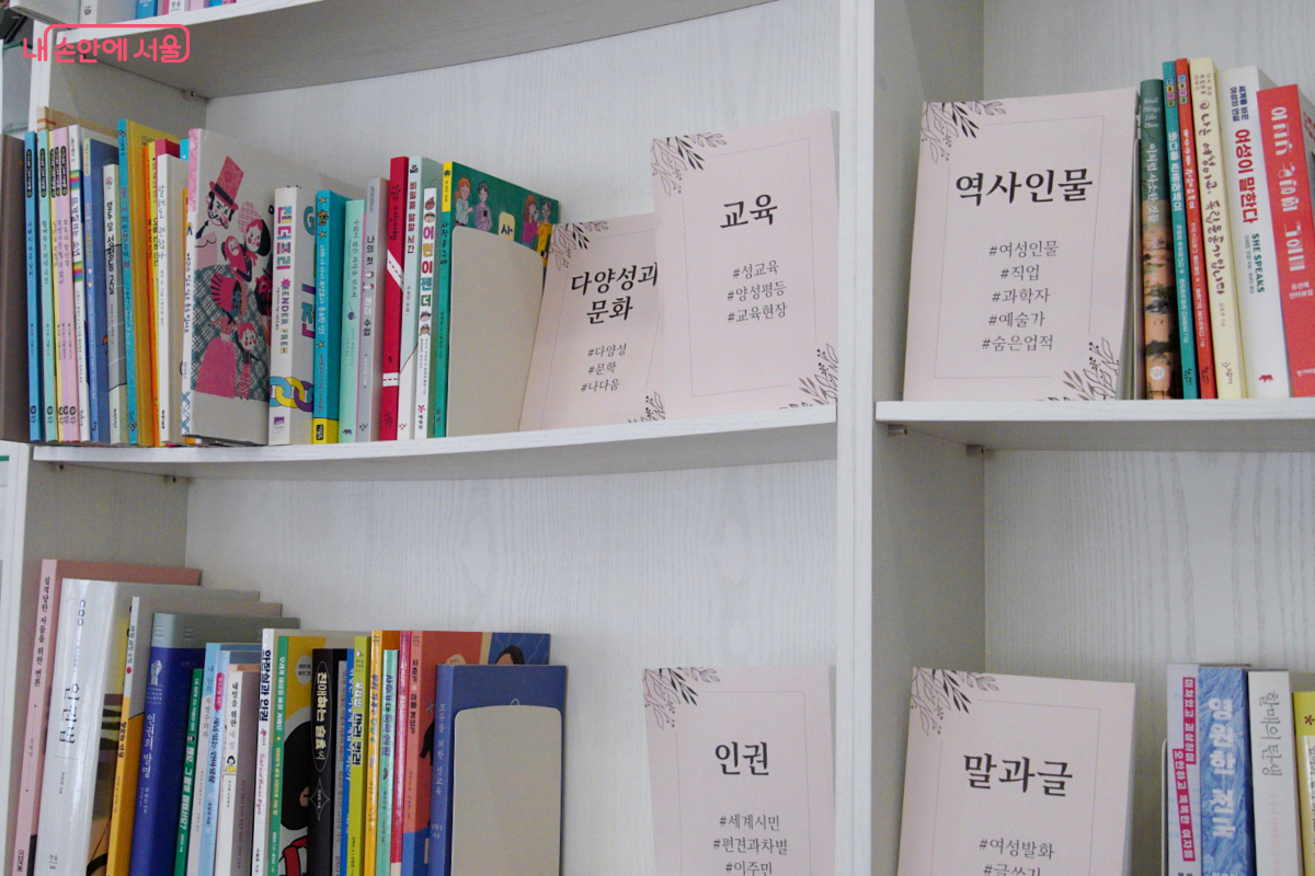 성평등, 인권, 다양성 등을 주제로 한 여러 가지의 책이 꽂혀 있다. &copy;김예희